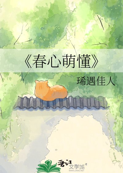 春心萌懂