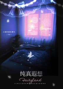 純真遐想