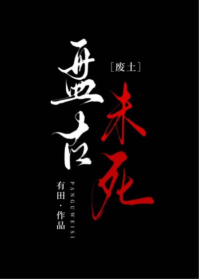 盘古未死[废土]