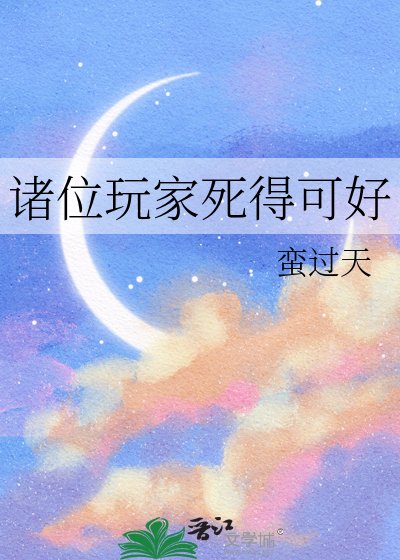 诸位玩家死得可好
