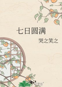七日圆满