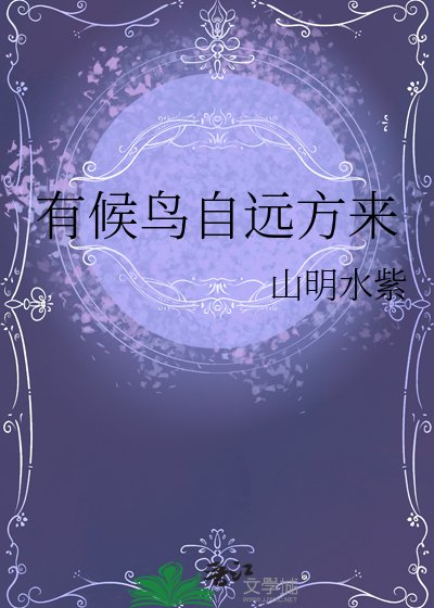 有候鸟自远方来