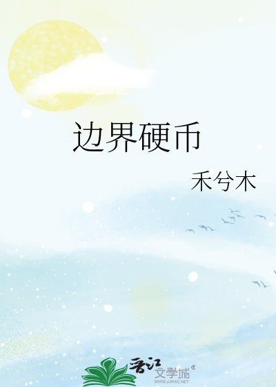 邊界硬幣