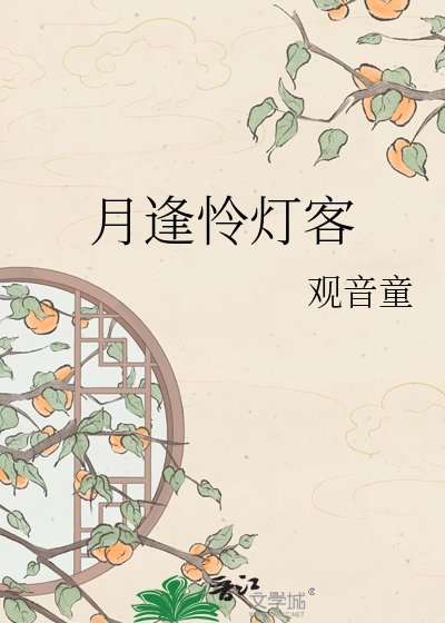 月逢憐燈客