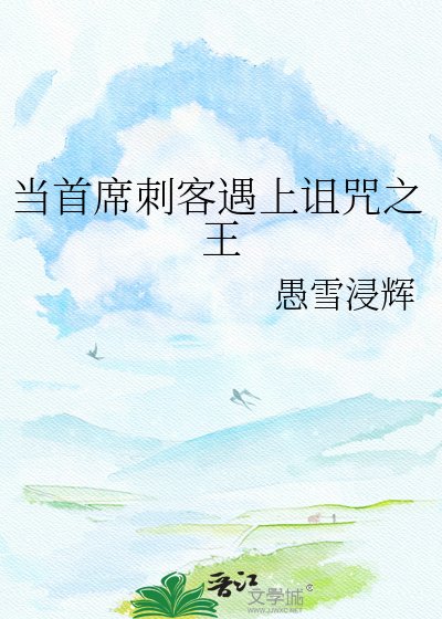 當首席刺客遇上詛咒之王
