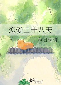 《恋爱二十八天》