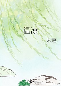 温凉
