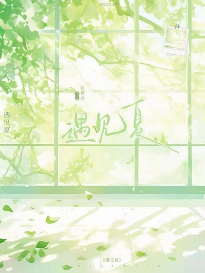 遇见夏
