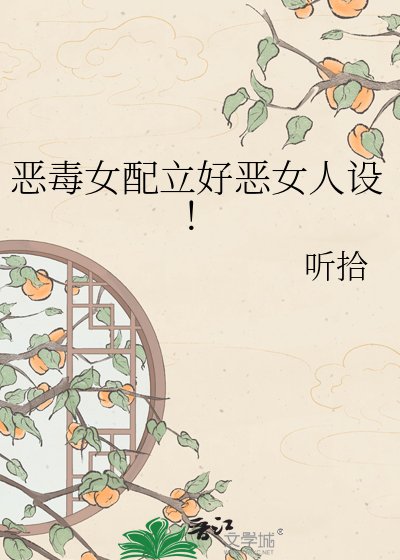 恶毒女配立好恶女人设！