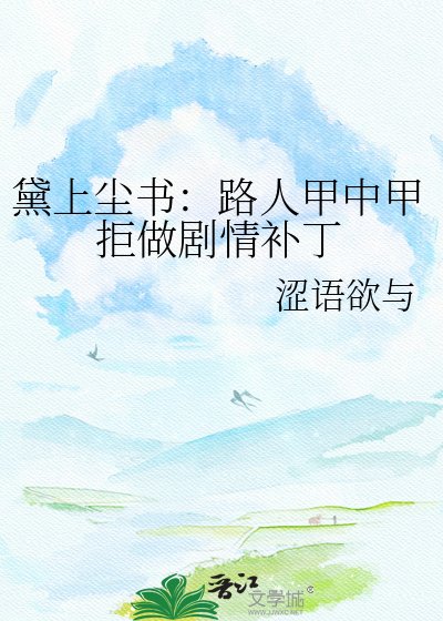 黛上尘书：路人甲中甲拒做剧情补丁