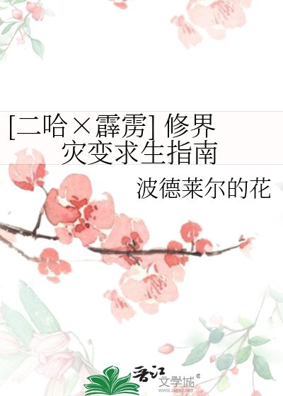 [二哈×霹靂] 修界災變求生指南