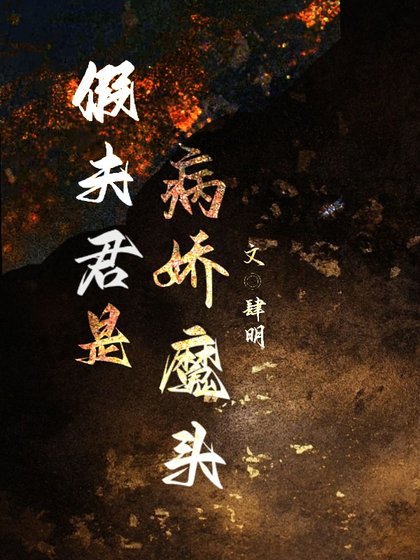 假夫君是病娇魔头