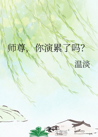 师尊，你演累了吗？