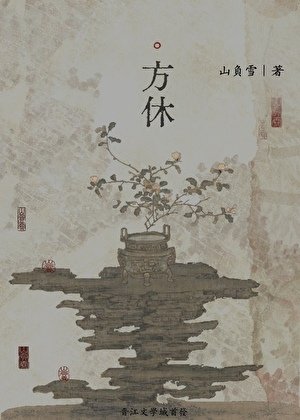 方休
