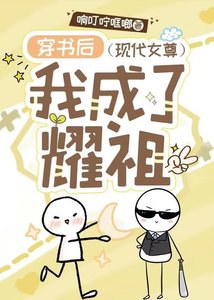 《穿书后我成了耀祖(现代女尊)》
