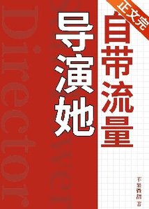 導演她自帶流量