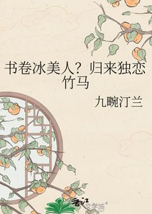 書卷冰美人?歸來獨戀竹馬