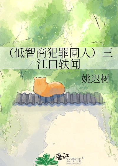 （低智商犯罪同人）三江口轶闻