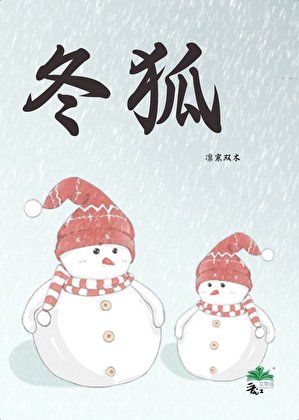冬狐
