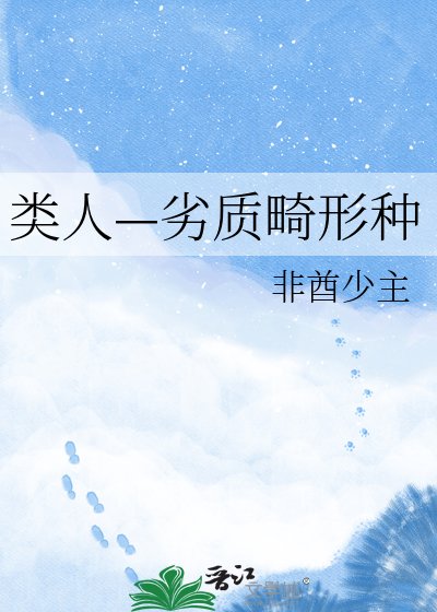 类人—劣质畸形种