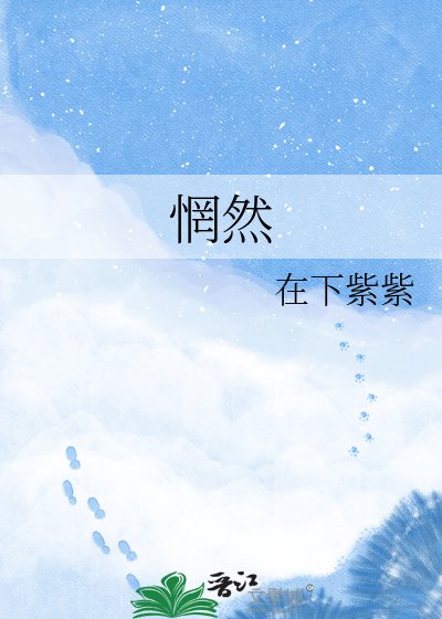 惘然