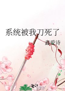 《系統被我刀死了》