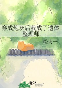 《穿成炮灰後我成了遺體整理師》
