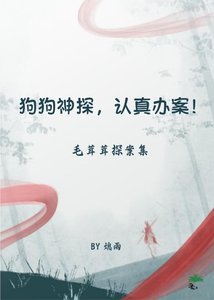 《狗狗神探,认真办案》