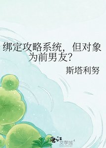 《繫結攻略系統,但物件為前男友?》