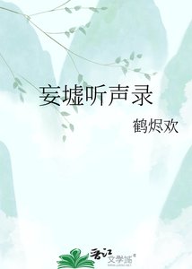 《妄墟听声录》