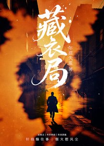 《藏衣局》