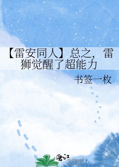 【雷安同人】总之，雷狮觉醒了超能力