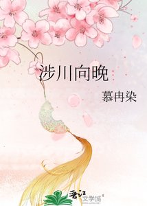 《涉川向晚》