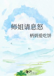師姐請息怒