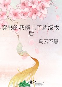 《穿書的我傍上了邊緣太后》