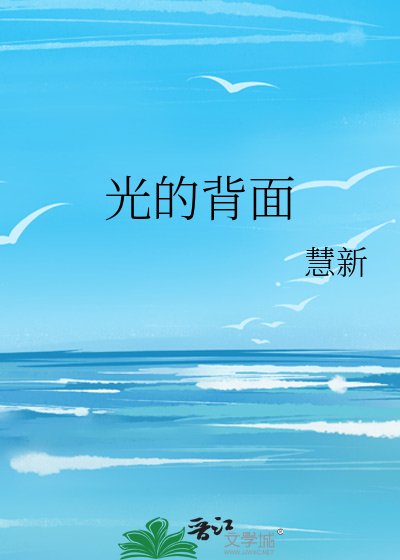 光的背面