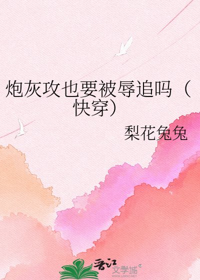 炮灰攻也要被辱追吗（快穿）