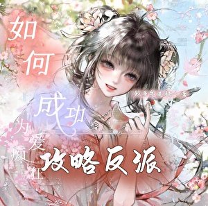 如何成功攻略病娇反派
