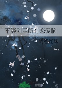《平等创亖所有恋爱脑》