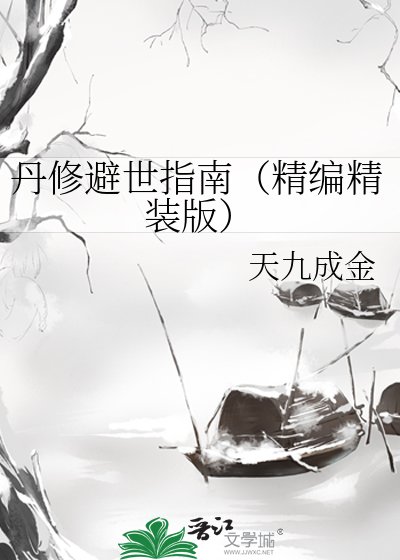 丹修避世指南（精编精装版）