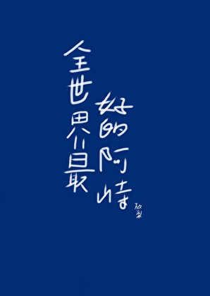 全世界最好的阿峙