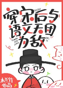 穿宋後與語文天團為敵