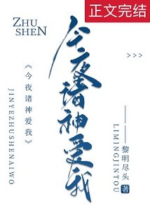 《今夜諸神愛我》