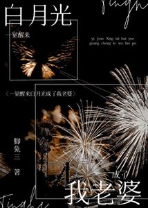 《一覺醒來和白月光結婚了》