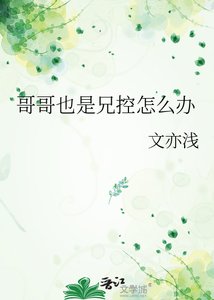 《哥哥也是兄控怎么办》