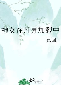 《神女在凡界加载中》