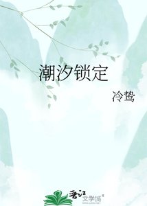 《潮汐锁定》