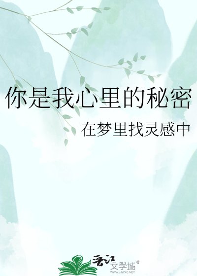 你是我心里的秘密