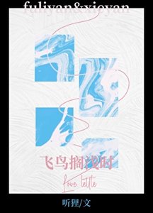 飞绦搁黔时