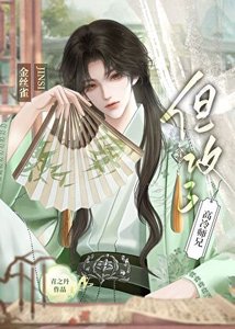 《金丝雀,但攻了高冷师兄》